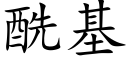 酰基 (楷体矢量字库)