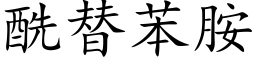 酰替苯胺 (楷體矢量字庫)