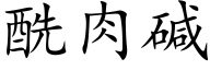 酰肉堿 (楷體矢量字庫)