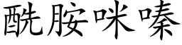 酰胺咪嗪 (楷体矢量字库)