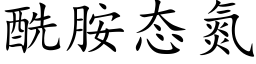 酰胺态氮 (楷体矢量字库)