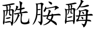酰胺酶 (楷體矢量字庫)
