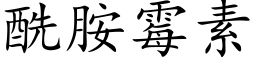 酰胺霉素 (楷体矢量字库)