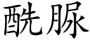 酰脲 (楷體矢量字庫)