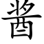 醬 (楷體矢量字庫)