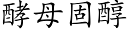 酵母固醇 (楷體矢量字庫)