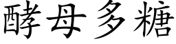 酵母多糖 (楷体矢量字库)