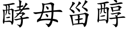 酵母甾醇 (楷体矢量字库)