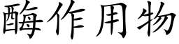 酶作用物 (楷体矢量字库)