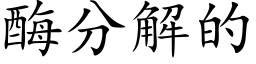 酶分解的 (楷体矢量字库)