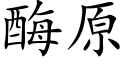 酶原 (楷体矢量字库)