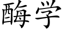 酶学 (楷体矢量字库)