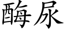 酶尿 (楷体矢量字库)