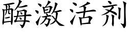 酶激活剂 (楷体矢量字库)