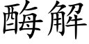 酶解 (楷體矢量字庫)