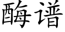 酶譜 (楷體矢量字庫)