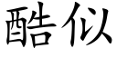 酷似 (楷體矢量字庫)