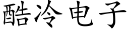 酷冷電子 (楷體矢量字庫)