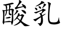 酸乳 (楷體矢量字庫)