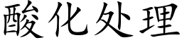 酸化處理 (楷體矢量字庫)