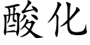 酸化 (楷體矢量字庫)