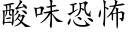 酸味恐怖 (楷體矢量字庫)