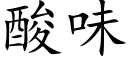 酸味 (楷體矢量字庫)