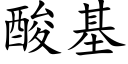 酸基 (楷體矢量字庫)