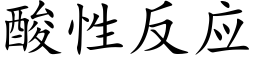 酸性反應 (楷體矢量字庫)