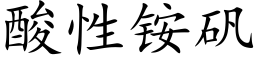 酸性铵礬 (楷體矢量字庫)