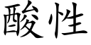 酸性 (楷體矢量字庫)