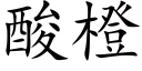 酸橙 (楷体矢量字库)