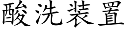 酸洗裝置 (楷體矢量字庫)