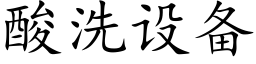 酸洗设备 (楷体矢量字库)