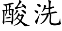 酸洗 (楷體矢量字庫)