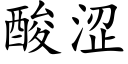 酸澀 (楷體矢量字庫)