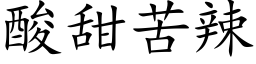 酸甜苦辣 (楷體矢量字庫)