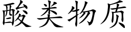 酸类物质 (楷体矢量字库)