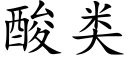 酸類 (楷體矢量字庫)