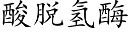 酸脫氫酶 (楷體矢量字庫)