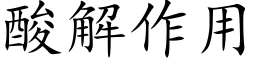 酸解作用 (楷體矢量字庫)