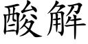 酸解 (楷體矢量字庫)