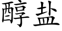 醇鹽 (楷體矢量字庫)