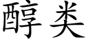 醇类 (楷体矢量字库)