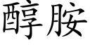 醇胺 (楷體矢量字庫)