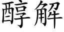 醇解 (楷體矢量字庫)