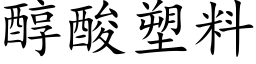 醇酸塑料 (楷體矢量字庫)