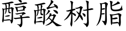 醇酸樹脂 (楷體矢量字庫)