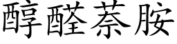 醇醛萘胺 (楷體矢量字庫)