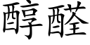 醇醛 (楷體矢量字庫)